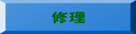 修理 