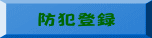 防犯登録 