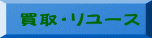 買取・リユース